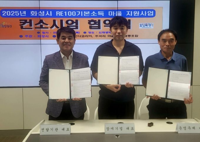 화성특례시가 18일 우정읍 주곡리 마을 주민협동조합, 선다코리아(주)와 RE100 기본소득 마을 지원사업 컨소시엄 협약을 체결했다