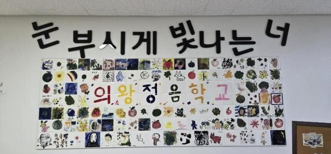 의왕시청소년재단 진로지원센터, 특수학교 대상 맞춤형 직업체험 운영