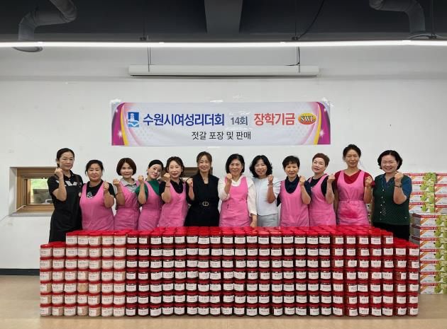 수원시여성리더회 회원들이 젓갈을 포장한 후 함께하고 있다