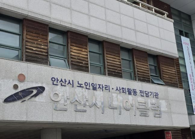 안산시니어클럽 전경