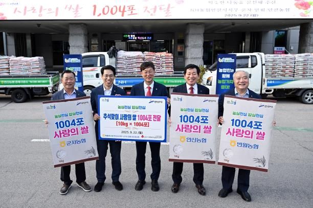이민근 안산시장(사진 가운데)이 22일 NH농협 안산시지부 및 지역농협협동조합에서 사랑의 쌀 1004포를 기탁받고 기념촬영을 하고 있다.