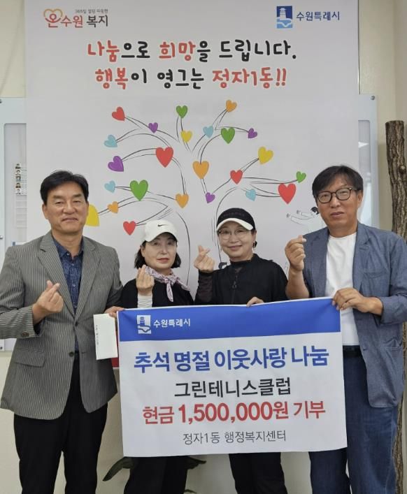 그린테니스클럽, 수원시 장안구 정자1동에 추석 맞아 150만원 기부