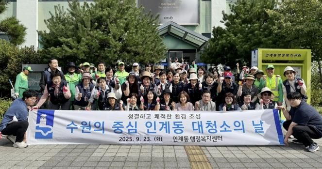 수원시 팔달구 인계동, 2025년 추석맞이 일제 대청소 실시