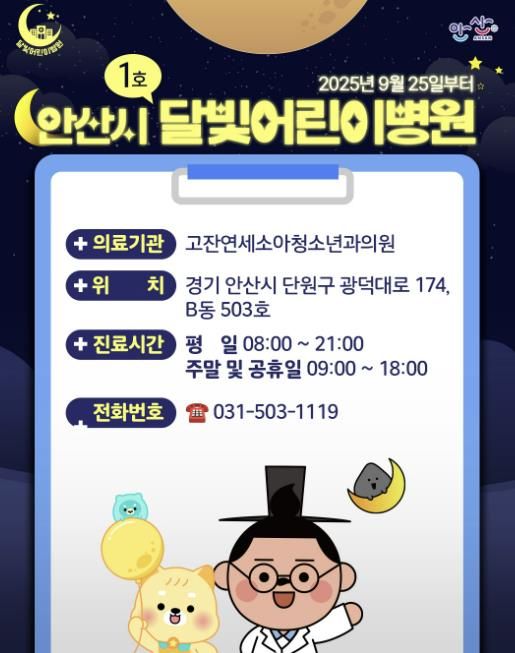 안산시 달빛어린이병원 디지털 홍보자료