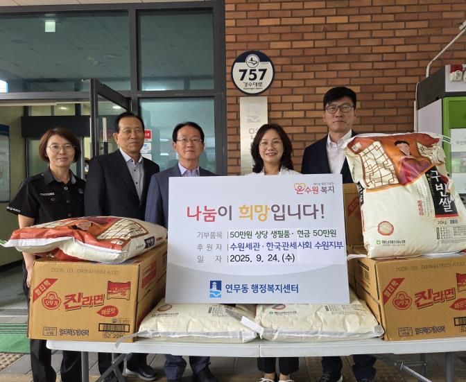 수원시 장안구 연무동, 수원세관·한국관세사회와 함께하는 따뜻한 나눔