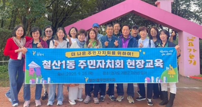 광명시 철산1동 주민자치회는 지난 25일 주민세 마을사업인 ‘사성공원 둘레길 꽃길 조성’을 추진하기 위해 가평 자라섬 꽃페스타를 방문해 현장 교육을 진행했다.