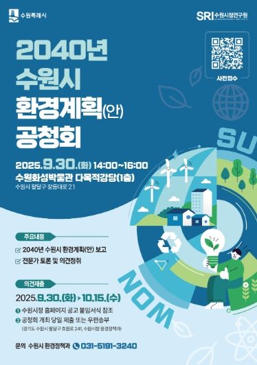2040년 수원시 환경계획(안) 공청회 홍보물