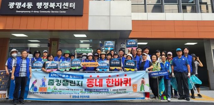 광명시 광명4동 주민자치회는 지난 27일 주민세 마을사업의 일환으로 지역주민과 함께하는 줍킹 챌린지 ‘동네 한 바퀴’를 개최했다.