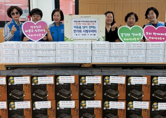 광명시 하안4동 지역사회보장협의체는 추석을 맞아 관내 저소득 취약계층을 위한 ‘마음을 담아 전하는 한가위 사랑꾸러미’ 나눔 행사를 열었다.