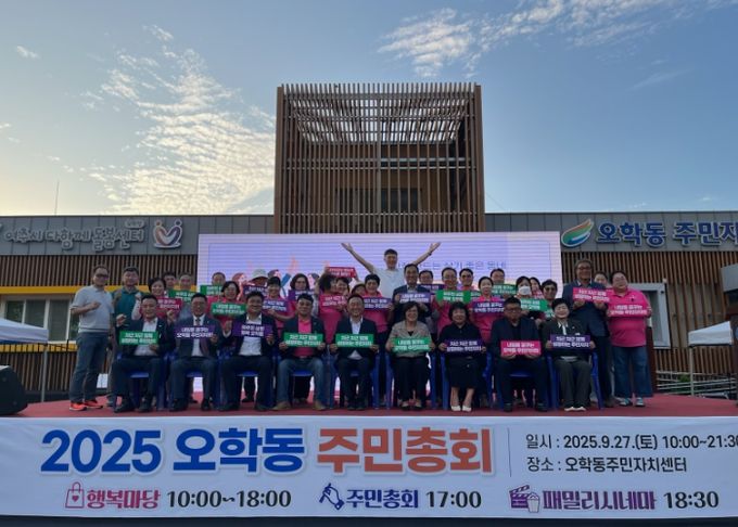 오학동 주민자치회, 2025년 오학동 주민총회 개최