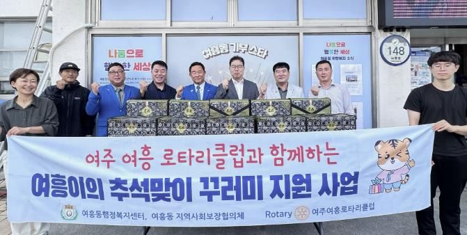 '여주여흥로타리클럽과 함께하는 여흥이의 추석맞이 꾸러미 지원사업' 추진