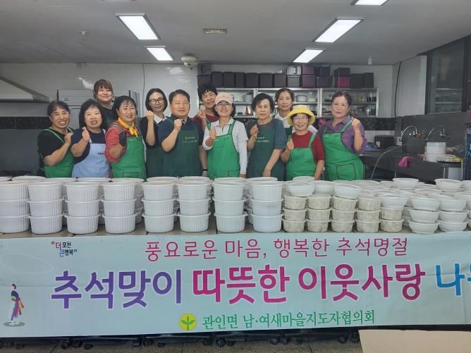 포천시 관인면 새마을부녀회, 추석맞이 따뜻한 이웃사랑 나눔행사 개최