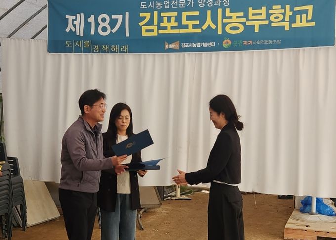 김포시가 지난 25일 고촌읍 풍년농장 교육장에서 제18기 도시농부학교 수료식을 성황리에 개최했다.