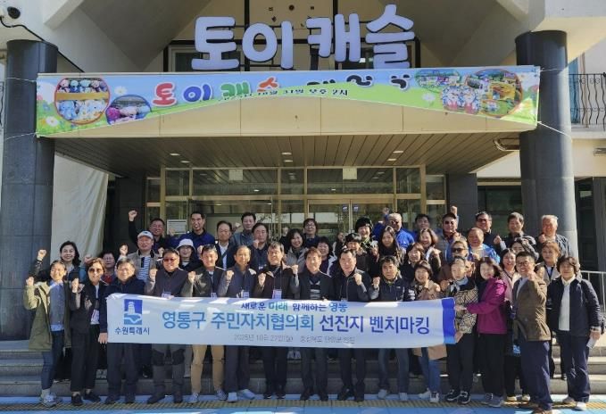 수원시 영통구 주민자치협의회, 주민자치 우수사례 벤치마킹 실시