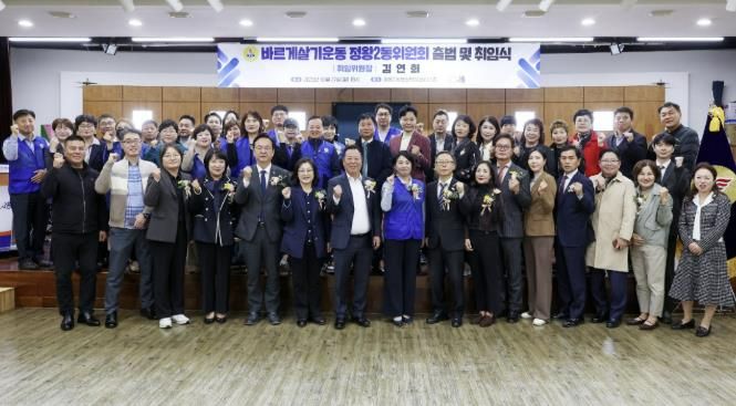 시흥시, 바르게살기운동 정왕2동 위원회 출범 김연희 위원장 취임