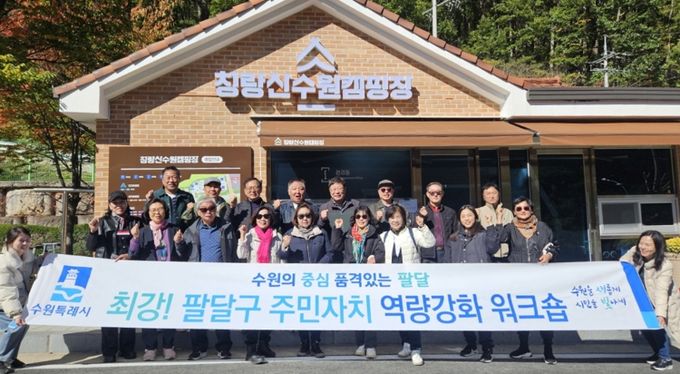 주민의 힘으로 빛나는 수원시 팔달구의 시작, 청량산 수원캠핑장으로 워크숍 다녀와