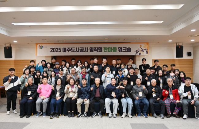 여주도시공사,「2025년 임직원 한마음 워크숍」개최