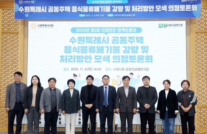 수원시의회 환경안전위원회, 공동주택 음식물쓰레기 문제 해결을 위한 해법 모색