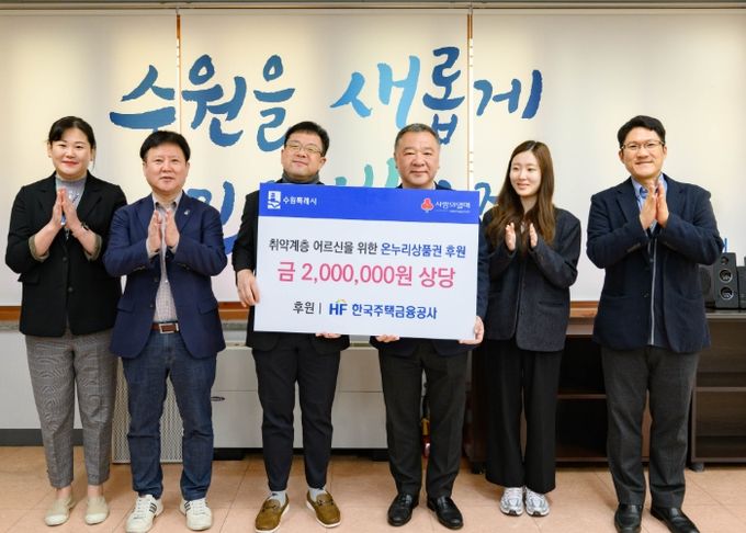 김현수 수원시 제1부시장(왼쪽 3번째)과 HF한국주택금융공사 경기남부지사 관계자들이 기부금 전달 후 기념사진을 촬영하고 있다.