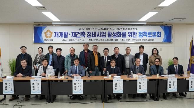 안양시의회 윤해동 의원, '재개발 ‧ 재건축 정비사업 활성화를 위한 정책토론회' 성료