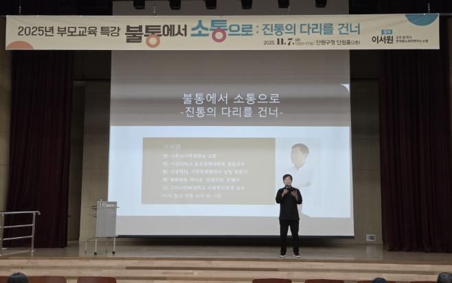 지난 7일 단원구청 단원홀에서 부모교육 특강이 진행되고 있다.