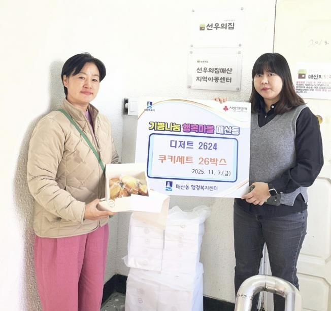 수원시 팔달구 매산동, 지역아동센터에 쿠키 전달하며 따뜻한 나눔 펼쳐