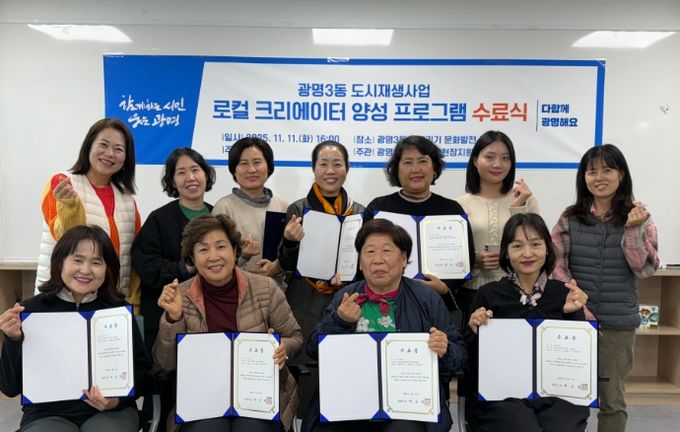 지난 11일 광명3동 어울리기문화발전소에서 열린 '광명3동 로컬 크리에이터 양성 프로그램' 수료식을 진행하고 기념사진을 촬영하고 있다.