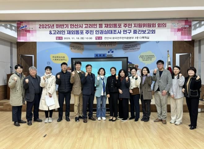 2025년 하반기 안산시 고려인 등 재외동포 주민 지원위원회 회의 참석자들이 회의를 마치고 기념촬영을 하고 있다.