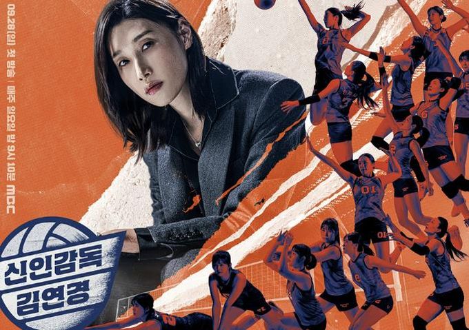 MBC ‘신인감독 김연경’ 디지털 홍보자료.