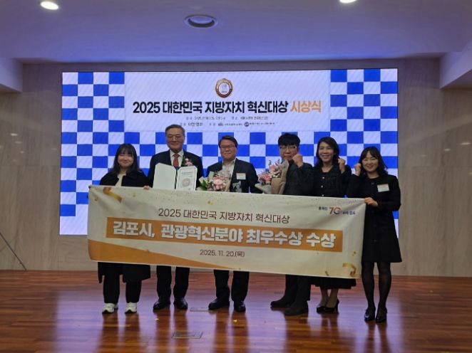 김포시가 ‘2025 대한민국 지방자치 혁신대상’ 관광혁신분야 최우수상을 수상하며, 차별화된 관광정책의 성과를 대외적으로 인정받았다.