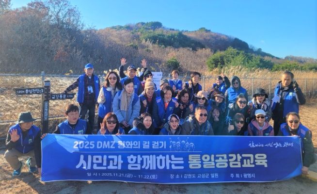 광명시, 시민 대상 1박2일 고성 평화·통일 현장 탐방 성료