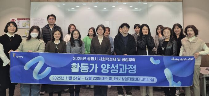 24일 광명시 창업지원센터 2층 세미나실에서 열린 '2025년 사회적경제·공정무역 활동가 양성과정' 개강식 참석자들이 기념사진을 촬영하고 있다.