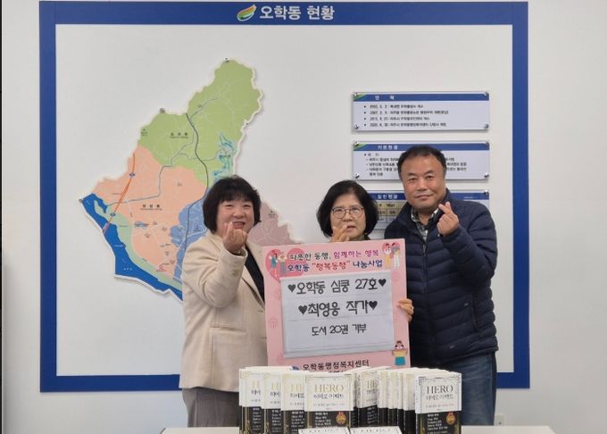 최영웅 작가, 저서 ‘히어로 이펙트’ 20권 오학동 행정복지센터에 전달