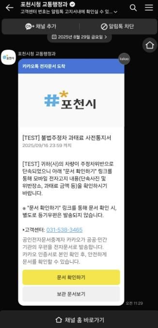 포천시, 불법주정차 과태료 사전통지 ‘카카오톡 전자고지’ 전면 도입