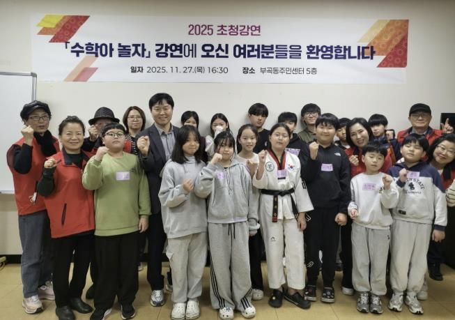 의왕시 부곡동주민자치위원회, 초등학교 대상 ‘수학아 놀자’ 강연 진행