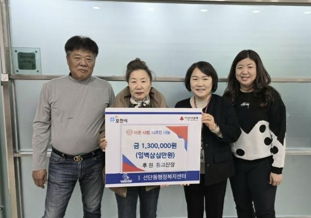 포천시 선단동 소재 동교산장, 저소득층 겨울나기 성금 130만 원 기탁