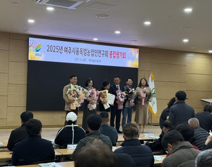 여주시, 2025년 품목별농업인연구회 종합평가회 성료