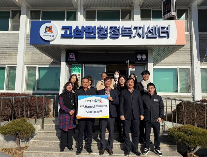 한솔아이원스(주), 안성시 고삼면에 이웃돕기 성금 500만 원 기탁