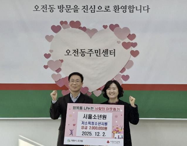 서울소년원, 의왕시 오전동 저소득청소년 위해 장학금 200만원 기탁