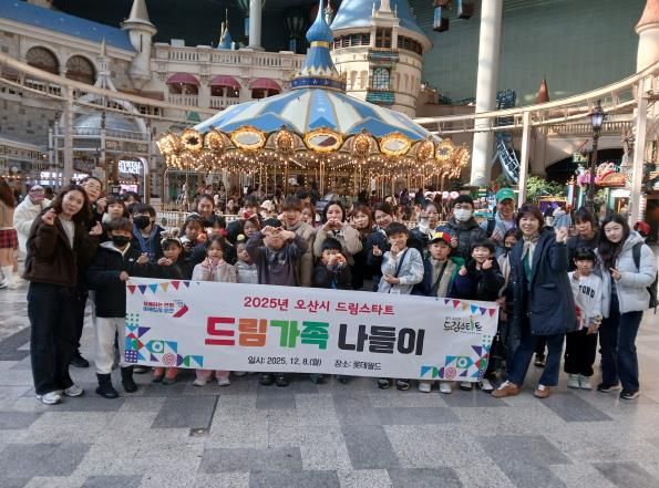 오산시, 드림스타트 ‘드림가족 나들이’ 성황리 마무리