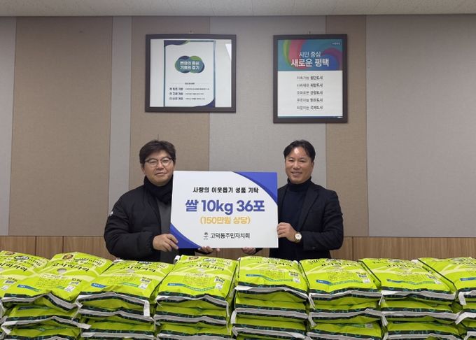 고덕동 주민자치회, 취약계층을 위한 사랑의 쌀 기부