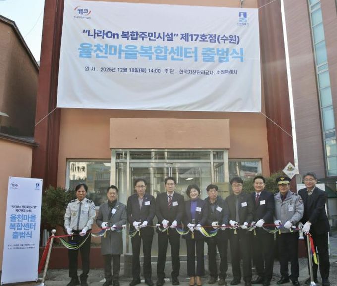 수원시 장안구 율천동, ‘율천마을 복합센터’ 출범식 개최