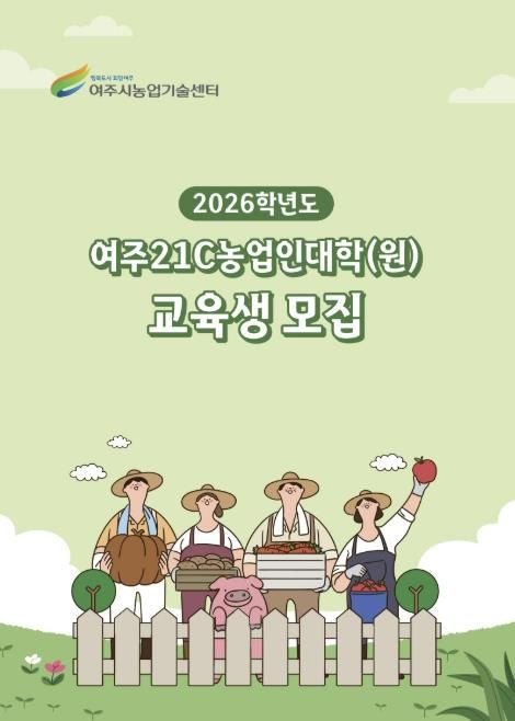 여주시, 2026학년도 여주21C농업인대학·대학원 신입생 모집