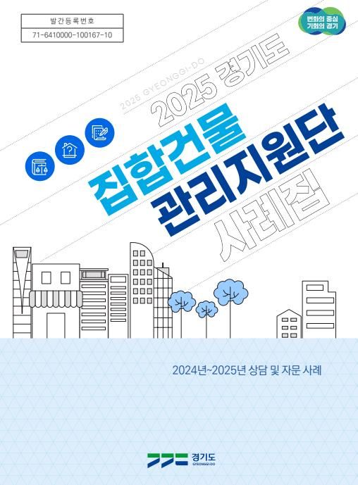 경기도_2025년 경기도집합건물관리지원단 사례