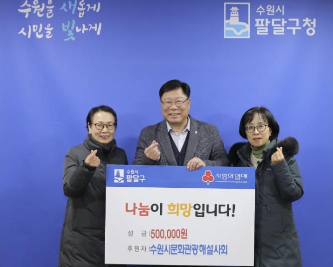 수원시문화관광해설사회, 연말 맞아 수원시 팔달구에 온정 전해