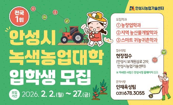안성시농업기술센터, 26년 녹색농업대학 교육생 모집!