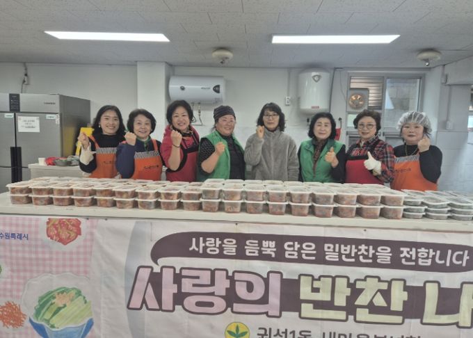 수원시 권선구 권선1동 새마을부녀회, ‘1월 사랑의 반찬나누기’ 추진