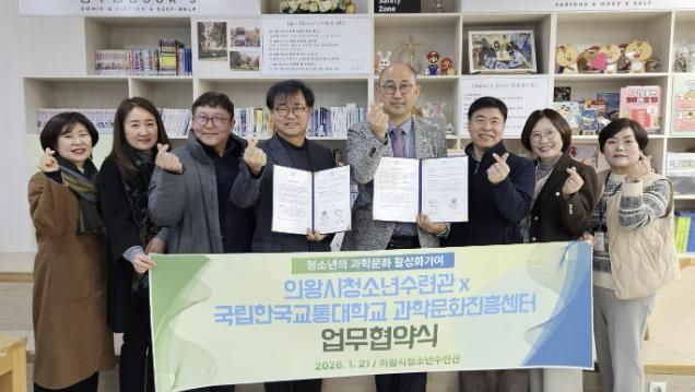 의왕시청소년재단 청소년방과후아카데미, 국립한국교통대학교 과학문화진흥센터와 업무협약 체결