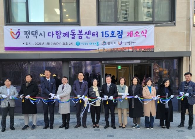 평택석정화성파크드림 내 다함께돌봄센터 15호점 개소