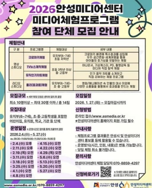 안성미디어센터, ‘2026년 미디어 체험프로그램’ 참여 단체 모집